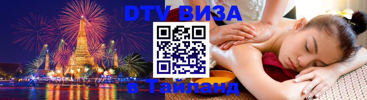 Цены на DTV визу в Таиланд — пакеты услуг, достаточно даже паспорта - 05.12.2025 