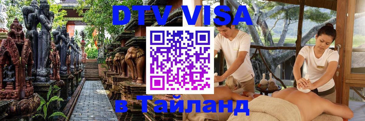 Электронная виза DTV в Тайланд Тверь 